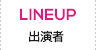 LINEUP　出演者