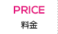 PRICE　料金