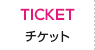 TICKET　チケット